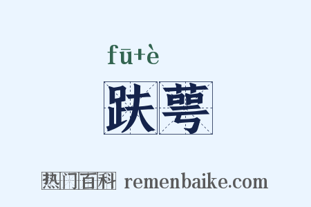趺萼是什么意思的图片